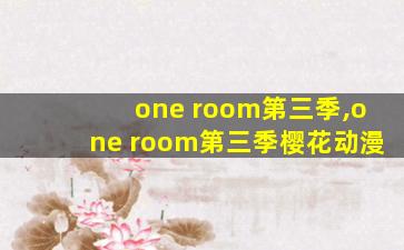 one room第三季,one room第三季樱花动漫